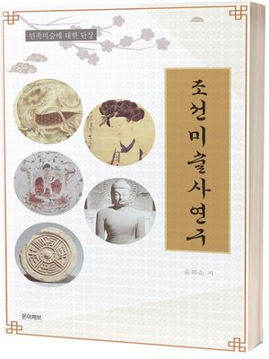 cover image of 조선미술사연구